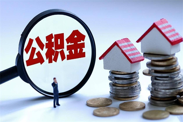 南漳离职半年多了住房公积金可以领取吗（南漳离职半年多了住房公积金可以领取吗）